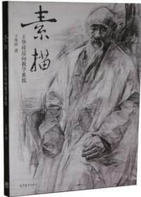 素描 王華祥反向教學系統