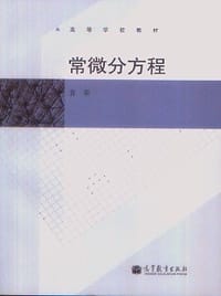 书籍 常微分方程的封面