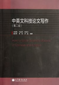 中英文科技论文写作