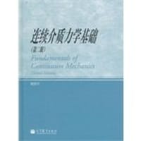 书籍 连续介质力学基础的封面