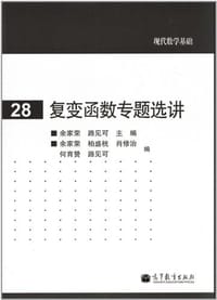 书籍 复变函数专题选讲的封面