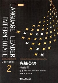 先锋英语综合教程2 - 无名图书