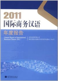 2011国际商务汉语年度报告 - 对外经济贸易大学国际商务汉语教学与资源开发基地