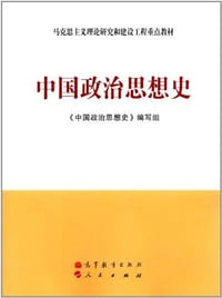中国政治思想史 - 《中国政治思想史》编写组 编