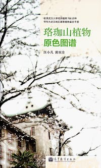珞珈山植物原色图谱 - 汪小凡