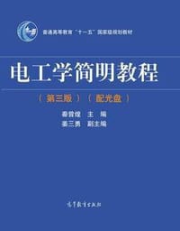 电工学简明教程第3版 - 无名图书