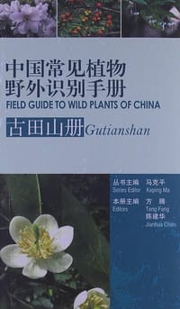 中国常见植物野外识别手册（古田山册）