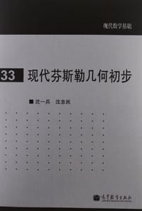 书籍 现代芬斯勒几何初步的封面