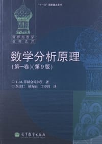 数学分析原理（第一卷） - Г.М.菲赫金哥尔茨