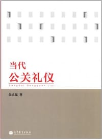 书籍 当代公关礼仪的封面