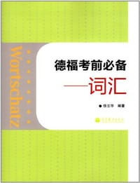 书籍 德福考前必备：词汇的封面