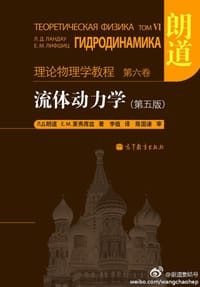 流体动力学 (第5版) - Л.Д.朗道