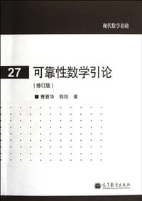 可靠性数学引论 - 无名图书
