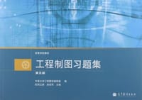 工程制图习题集-第五版