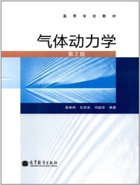 气体动力学 - 童秉纲