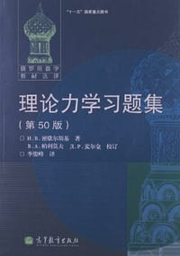 理论力学习题集 - 密歇尔斯基