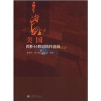 书籍 美国微积分教材精粹选编的封面