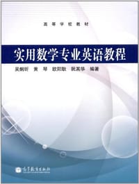 实用数学专业英语教程