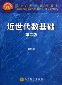 书籍 近世代数基础-第二版的封面