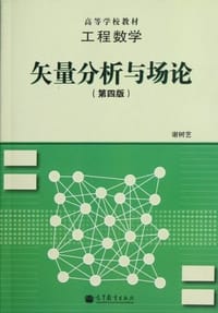 书籍 矢量分析与场论-工程数学-第四版的封面