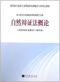 自然辩证法概论 - 《自然辨证法概论》编写组