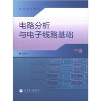 电路分析与电子线路基础-下册 - 陈抗生