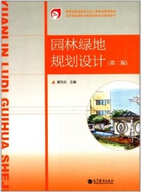 5年制高等职业教育园林专业教学用书