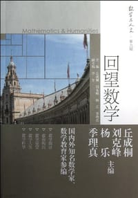 回望数学