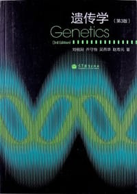 书籍 遗传学的封面