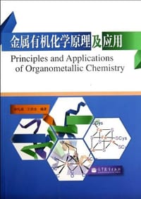 金属有机化学原理及应用 - 宋礼成