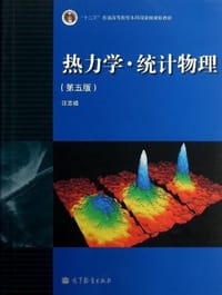 书籍 热力学.统计物理的封面