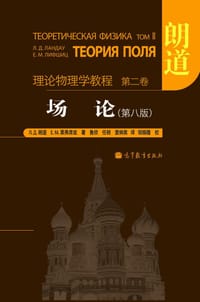 场论 - Л.Д.朗道