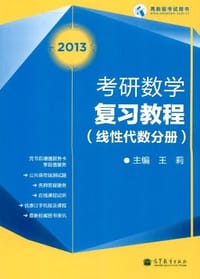 2013考研数学复习教程