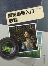 摄影摄像入门教程 - 周光平