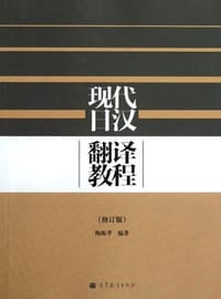 书籍 现代日汉翻译教程的封面