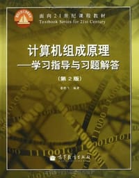 书籍 计算机组成原理的封面