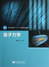 书籍 量子力学的封面