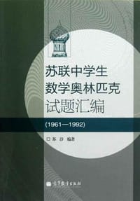 书籍 苏联中学生数学奥林匹克试题汇编的封面