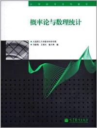 书籍 概率论与数理统计的封面