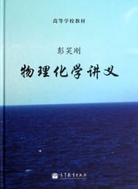 书籍 物理化学讲义的封面