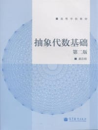 书籍 抽象代数基础-第二版的封面