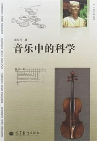 书籍 音乐中的科学的封面