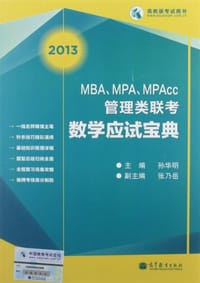 2013MBA、MPA、MPAcc管理类联考数学应试宝典