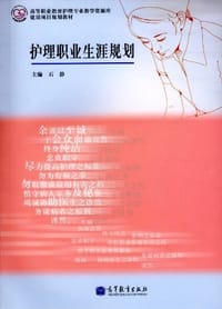 护理职业生涯规划