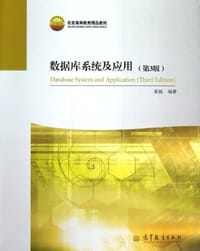 数据库系统及应用