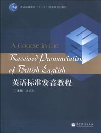 英语标准发音教程 - 王式仁 编