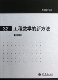 书籍 工程数学的新方法的封面