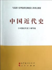 中国近代史 - 《中国近代史》编写组