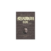 爱因斯坦全传 - 丹尼斯·布莱恩