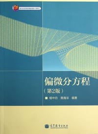 偏微分方程